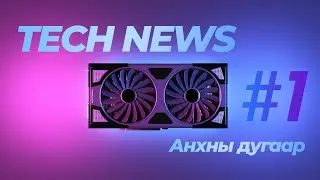 Technews #1 Анхны дугаар