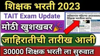 शिक्षक भरती 2023 सुरू झाली | Pavitra Portal latest update | Tait exam update | Tait latest update
