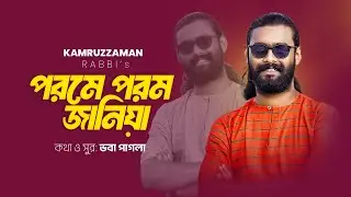 Porome Porom Janiya | পরমে পরম জানিয়া | KZ Rabbi | কামরুজ্জামান রাব্বি | Kamruzzaman Rabbi | 2024