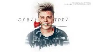 Радик Юльякшин & Elvin Grey