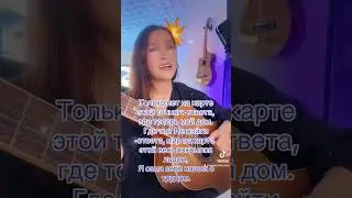 Карта. Вот моя жизнь. Исполняет Ирина Ромашка