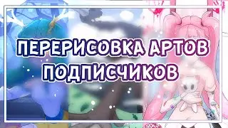 ПЕРЕРИСОВКА АРТОВ ПОДПИСЧИКОВ| ЧАСТЬ 3