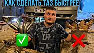 КАК СДЕЛАТЬ ТАЗ БЫСТРЕЕ** ВСТАВКА (паук). Замена выхлопной системы.