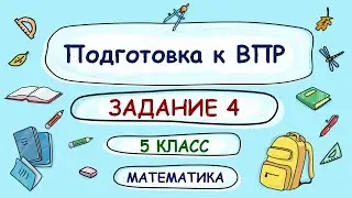 5 класс. Подготовка к ВПР. Задание 4