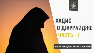 Хадис о Джурайдже / часть - 1