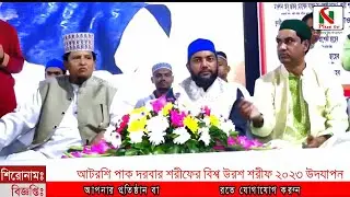 বিশ্ব জাকের মঞ্জিল দরবার শরীফ আটরশি পাক দরবার শরীফে বিশ্ব উরস শরীফ-২০২৩ উদযাপন