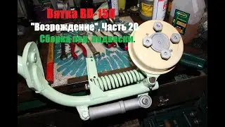 ВЯТКА ВП-150. Возрождение, часть 20. Сборка передней подвески.