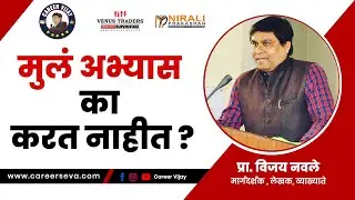 मुलं अभ्यास का करत नाहीत ?