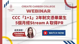 5個月Stream A 取得PR! [ CCC「1+1」2年制文憑畢業生直播分享 ]｜Create Career College