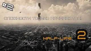Half-Life 2 #2 Путешествие с Дядей Фриманом по миру Легендарной игры!