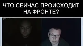 ЧТО СЕЙЧАС ПРОИСХОДИТ НА ФРОНТЕ?