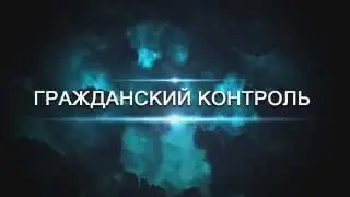 Гражданский Контроль