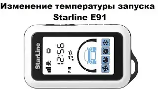 Изменение температуры запуска Starline E91