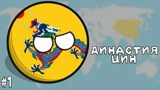 ПЕРВЫЕ ШАГИ • ПРОХОЖДЕНИЕ ЗА ДИНАСТИЮ ЦИН / КИТАЙ #1 • Countryballs at War