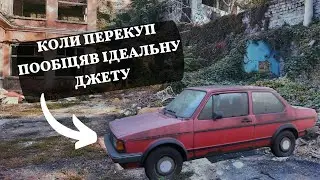 Їхав купувати Джету а купив Американця