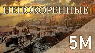 Общешкольный проект "Непокоренные". 5М класс