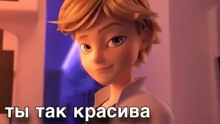 клип леди баг и супер кот ~ ты так красива