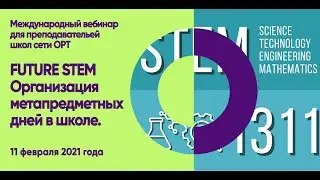ORT-STEM вебинар 