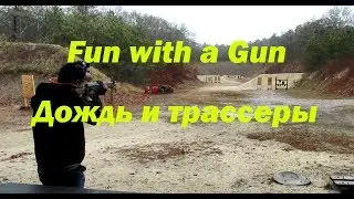 Дождь и трассеры. :-)