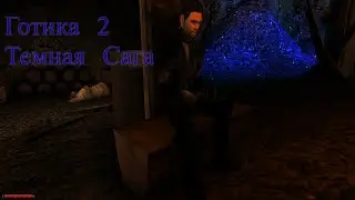 Готика 2 Темная Сага. Знакомство с Шахтой [1]
