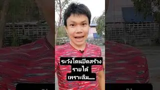 ระวังโดนปิดสร้างรายได้ เพราะลืม...