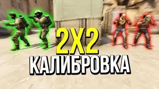 Нереальная калибровка в 2на2 веселье,угар