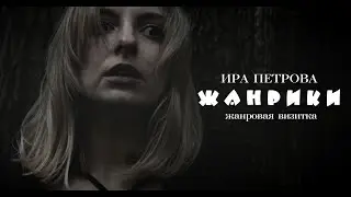 ЖАНРИКИ | СЛАВА ИДЁТ