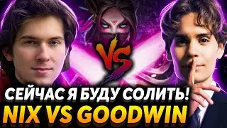 Тильт нас не остановит! Team Nix vs Team GoodWin