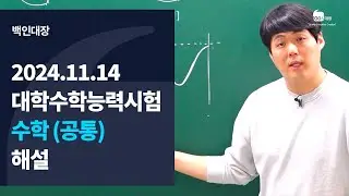 [백인대장] 2024년 11월 14일 시행 2025학년도 대학수학능력시험 수학 (공통) 해설강의 (이제승 선생님)