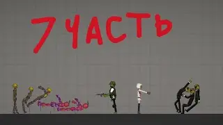 зомби-апокалипсис часть7 в городе арбуз 🍉