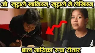 बाल गायिका Rupa rautar जाे खुट्टाले लेख्छिन्, खुट्टाले नै खान्छिन् | Singer Rupa Rautar Interview