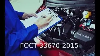 ГОСТ 33670-2015. Узаконить изменения станет сложнее | #НеВстоке