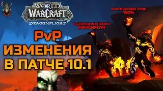 PvP изменения в патче 10.1 Угли Нелтариона / WoW Dragonflight