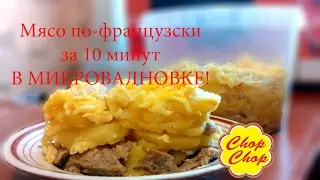 Мясо по-французски за 10 минут в микроволновке! Студенческая Кухня Chop Chop.