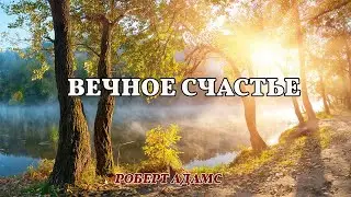 Вечное счастье - Роберт Адамс