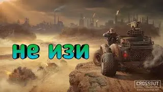 Crossout|не изи