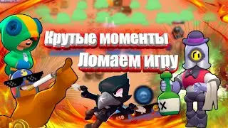 /·ИГРАЮ В БраВЛ·\-/·ЛОМАЮ ИГРУ·\(МОГУ НАУЧИТЬ ИГРАТЬ)//2019//