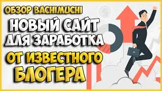 ЗАХОЖУ В НОВЫЙ ПРОЕКТ ДЛЯ ЗАРАБОТКА ДЕНЕГ BACHIMUCHI.CC! 9.5% ПРИБЫЛИ КАЖДЫЕ 3 ДНЯ!
