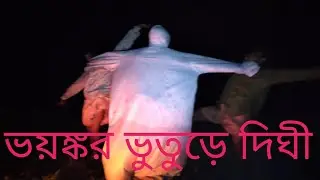 ভয়ঙ্কর ভুতুড়ে দিঘী। Ghost hunter horror video story