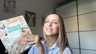 Анна Купырина, Анастасия Гундер, Лада Кутузова: Загадай желание