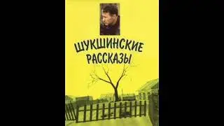 Василий Шукшин - Капроновая ёлочка