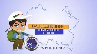 ОЛИМПИАДА ЮНЫХ ГЕОЛОГОВ 2022 | ДНЕВНИК №2