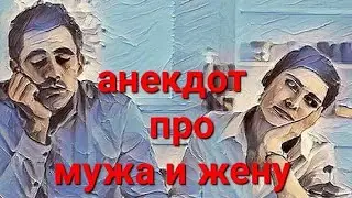 Анекдот про мужа и жену.