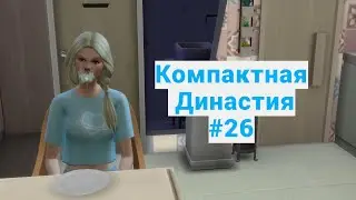 Тайная встреча подруги в Гилбер | The Sims 4 | #26
