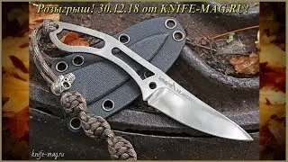 Розыгрыш, 30.12.18, от KNIFE-MAG.RU!