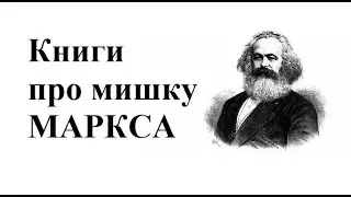 Книжки про мишку МАРКСА