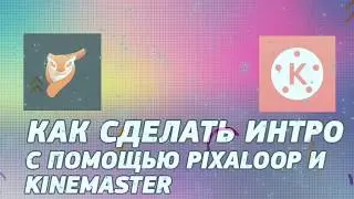 ВОЗМОЖНО ЛИ СДЕЛАТЬ ИНТРО В PIXALOOPE И KINEMASTERE / НЕ В ТОМ В ЧЕМ НАДО / НОВАЯ РУБРИКА