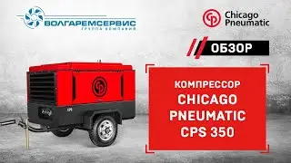 Передвижной компрессор Chicago Pneumatic CPS 350: видео-обзор