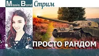WOT// Прокачу свои любимые танки 💜