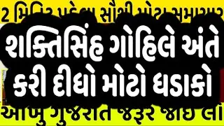શક્તિસિંહ ગોહિલે અંતે કરી દીધો મોટો ધડાકો #Gujarat_News_live #Gujrat_news #bjp #modi #shaktisinh